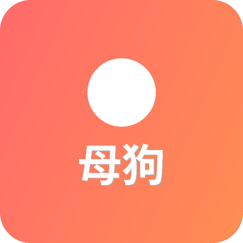 母狗